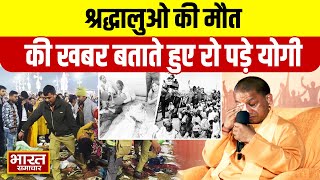 CM Yogi On Mahakumbh Stampede: श्रद्धालुओ की मौत की खबर बताते हुए रो पड़े CM Yogi,मुआवजे का किया ऐलान