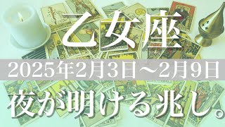 【おとめ座】週間リーディング（2025年２月3日〜9日）♍️成就と完結！苦しさからの解放、真実が教えてくれること