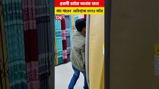 প্রবাসী ভাইরা অর্ধেক দামে পর্দা পাবেন  অবিশ্বাস্য হলেও সত্যি #2025 #shorts #reels #viral #viralshort