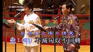 KARAOKE粵曲精華之甘國衛/陳慧思群星演唱會V(有人聲及歌詞字幕) Highlights from Cantonese Operas-Sam Kam Kwok Wai/Chan Wei Sze