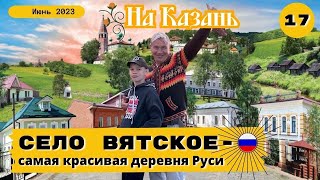 Село Вятское- лучшая деревня России.(17 серия)