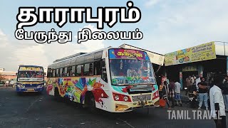 தாராபுரம் மத்திய பேருந்து நிலையம் | Dharapuram Bus Stand | திருப்பூர் மாவட்டம் | Tiruppur District