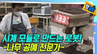 로봇으로 재탄생된 물건 [#핫클립] / YTN 사이언스