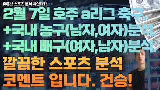 2월 7일 kbl 분석, 남자 농구분석, 여자 농구분석, v리그 분석, 여자배구분석, 남자배구분석, 호주 a리그 축구분석, 스포츠분석, 토토분석, 프로토분석.