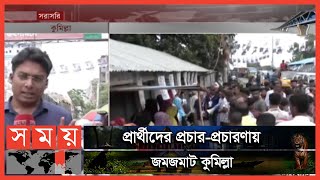 জমজমাট কুমিল্লা সিটি করপোরেশনের নির্বাচনী মাঠ | Cumilla Election News | Somoy TV