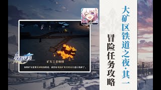 【星穹铁道】冒险任务：大矿区铁道之夜·其一（17级可接取，含3个大矿区宝箱）