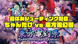 夏休みシューティング配信 ちゃんたけ vs 東方電幻景#3 2022/08/22