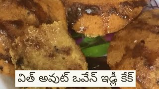 ఇడ్లీ కేక్ విత్ అవుట్ ఒవేన్ || జస్ట్ 10 మినిట్స్ కేక్ రెడీ 👌👌 ||  Instant Idly cake without Oven🎂🎂🎂🍩