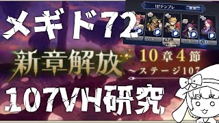 【メギド７２/ネタバレ注意】107VH研究【渚兎さぎな】