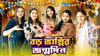 বড় ভাগ্নির জন্মদিনের কী কী করলাম । Birthday party । Jahan eity