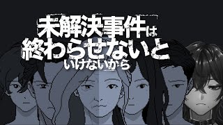 未解決事件は終わらせないといけないから ⌁ 終わらせないといけないだろ!!!!〖狼谷らいむ〗