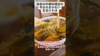 まかない　五目汁そば　五目ラーメン　あんかけラーメン