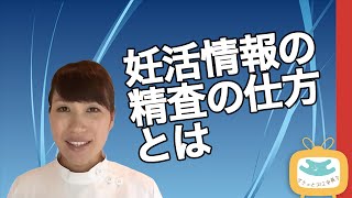 【すきっと向上委員会TV】妊活の情報があり過ぎて、何をしたらいいか分からない方へ