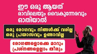 എന്ത് രോഗവും മാറും , ഒരു രോഗവും നിന്റെ അരികിൽ വരില്ല ☺️ #islamic #mahaneeyam