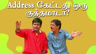 Address கேட்டது ஒரு குத்தமாடா | Mullai Kothandam Comedy | முல்லை கோதண்டம் காமெடி #TB