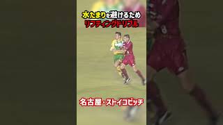 リフティングでドリブルをするストイコビッチ #グランパス #Jリーグ