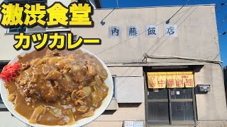 【千葉県千葉市 内藤飯店】激渋食堂のカツカレー