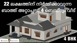 22 Lakhs Home/6 സെന്റിൽ 4 ബെഡ്റൂം വീട് /budget home plan / Kerala house design/ Ratheesh Creations