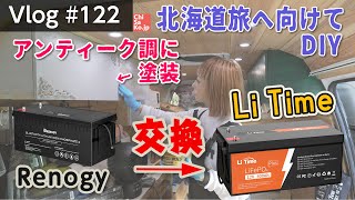 Sub-battery replacement (Renogy → LiTime) 800Ah