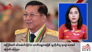 Khit Thit သတင်းဌာန၏ ဇူလိုင် ၂၃ ရက် မနက်ပိုင်း ရုပ်သံသတင်းအစီအစဉ်