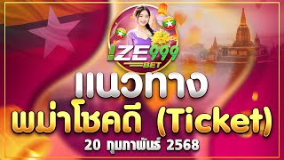 IZE999  แนวทางหวยพม่าโชคดี Ticket/2D,3D วันที่ 20 ก.พ. 25 လက်ကီးမြန်မာ(ticket)  #หวยพม่าโชคดีวันนี้