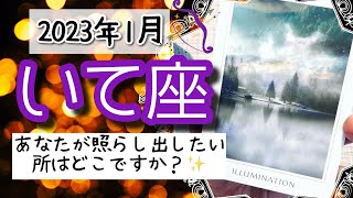 【いて座♐️2023年1月】🔮タロットリーディング🔮〜どこを明るく照らし出すか、それはあなたが決められることです✨〜