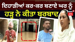 Sardulgarh Flood Ground Report | ਦਿਹਾੜੀਆਂ ਕਰ ਕੇ ਬਣਾਏ ਘਰ ਨੂੰ ਹੜ੍ਹ ਨੇ ਕੀਤਾ ਬਰਬਾਦ | News18 Punjab