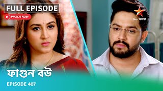 Full Episode | ফাগুন বউ | Episode 407