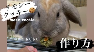 【クッキング】チモシークッキー作り🍪/make cookies 🍪