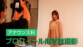 アナウンス科「プロフィール写真撮影」