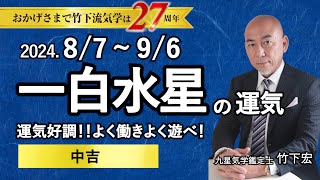 【占い】2024年8月 一白水星の運勢 「運気好調！よく働きよく遊べ！◎中吉」（8月7日～ 9月6日）恋愛・家庭・仕事・注意点・今月の運気予報【竹下宏の九星気学】