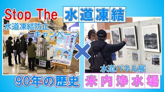 【盛岡市上下水道局】水道凍結防止キャンペーン・水道90周年記念パネル展を開催しました