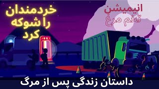 انیمیشن تخم مرغ ، زندگی پس از مرگ