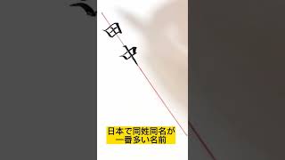 書道家が書く日本で一番多いフルネーム【筆ペン】