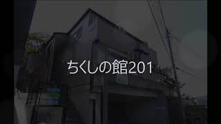 ちくしの館201　200928【物件紹介】【リモート内覧実施中】【青山地建(株)】