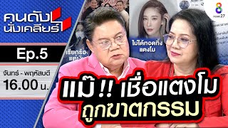 เคลียร์ใจคุณแม๊!!! ครบรอบ 1 ปี คดีแตงโม โดนตราหน้าหิวเงินจริงหรือ? I คนดังนั่งเคลียร์ EP.5