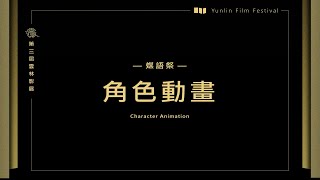 【2024第三屆雲林影展】媒語祭｜角色動畫 入圍集錦