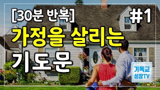 가정을위한기도문 | 30분반복 | 가정의달기도문 | 가정을위한기도문 | 오늘의기도 | 가정과자녀를위한기도문 | 가정축복기도 | 매일기도 | 가정을축복하는기도문 | ASMR