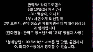 [관악FM_100.3MHz] 6월 10일 화 라디오 로맨스