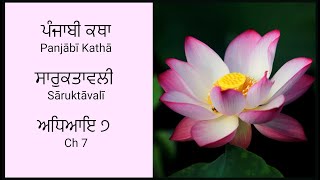 Saruktavali Katha Chapter 7 | ਸਾਰੁਕਤਾਵਲੀ  ਕਥਾ ਅਧਿਆਇ ੭