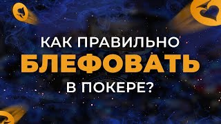 ЧТО ТАКОЕ БЛЕФ?