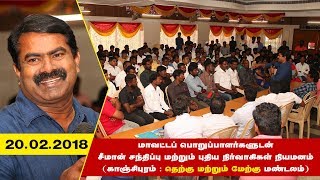 20-02-2018 மாவட்டப் பொறுப்பாளர்களுடன் சீமான் | புதிய நிர்வாகிகள் நியமனம் - காஞ்சி : மேற்கு - தெற்கு