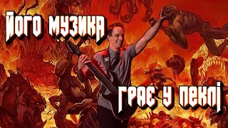 ЯК МІК ГОРДОН ПИШУЧИ DOOM OST СТВОРИВ НОВИЙ ЖАНР