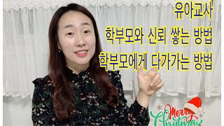 보육교사,어린이집교사,유치원교사,유아교사에게 필요한 학부모 전화상담 방법 학부모에게 신뢰 얻는 방법. 어린이집 초임교사, 유치원 초임교사