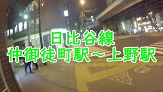 夜の散歩 日比谷線 仲御徒町駅～上野駅