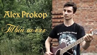 Alex Prokop — Твій шлях (acoustic demo)