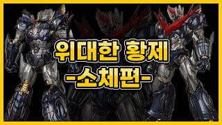 CCS TOYS 그레이트마징카이저 리뷰 -소체편-