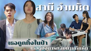 สามี อำมหิต || เธอถูกโยนทิ้งกลางป่า เธอพึ่งรู้ว่าทุกอย่างนี้เป็นแผนของคนที่ใกล้ตัวที่สุด2