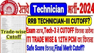 RRB TECHNICIAN-III CUTOFF कितना?EXAM खत्म,ITI TRADE WISE \u0026 12TH PCM FINAL CUTOFF क्या?Final Merit मे