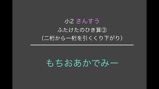 【小学2年生算数】ふたけたの引き算③（二桁から一桁を引く）【もちおあかでみー】